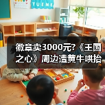 徽章卖3000元?《王国之心》周边遭黄牛哄抬 粉丝叫苦(图3) 徽章卖3000元?《王国之心》周边遭黄牛哄抬 粉丝叫苦(图3)