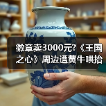 徽章卖3000元?《王国之心》周边遭黄牛哄抬 粉丝叫苦(图4) 徽章卖3000元?《王国之心》周边遭黄牛哄抬 粉丝叫苦(图4)