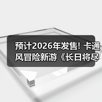 预计2026年发售! 卡通风冒险新游《长日将尽》新实机(图2)