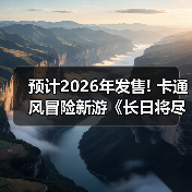 预计2026年发售! 卡通风冒险新游《长日将尽》新实机(图4)