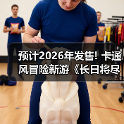 预计2026年发售! 卡通风冒险新游《长日将尽》新实机(图3)