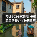 预计2026年发售! 卡通风冒险新游《长日将尽》新实机 - 智穹界亦恬情报局