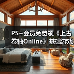 PS+会员免费领《上古卷轴Online》基础游戏完整包(图1) PS+会员免费领《上古卷轴Online》基础游戏完整包(图1)