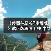 《勇者斗恶龙7重制版》试玩版再度上线 中文显示正常(图3)