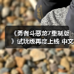 《勇者斗恶龙7重制版》试玩版再度上线 中文显示正常 - 智穹界亦恬情报局