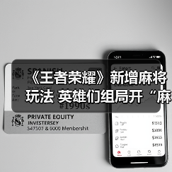 《王者荣耀》新增麻将玩法 英雄们组局开“