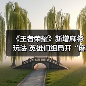 《王者荣耀》新增麻将玩法 英雄们组局开“麻”了！(图4)