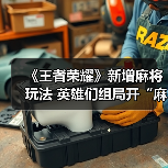 《王者荣耀》新增麻将玩法 英雄们组局开“麻”了！(图3)