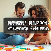 徒手渡鸦!耗时200小时无伤锤爆《装甲核心6》冰虫(图1) 徒手渡鸦!耗时200小时无伤锤爆《装甲核心6》冰虫(图1)