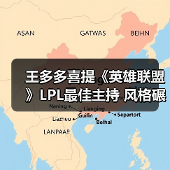 王多多喜提《英雄联盟》LPL最佳主持 风格碾压专业(图2) 王多多喜提《英雄联盟》LPL最佳主持 风格碾压专业(图2)