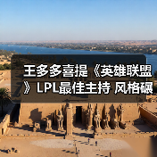 王多多喜提《英雄联盟》LPL最佳主持 风格碾压专业(图1) 王多多喜提《英雄联盟》LPL最佳主持 风格碾压专业(图1)