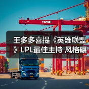 王多多喜提《英雄联盟》LPL最佳主持 风格碾压专业(图4) 王多多喜提《英雄联盟》LPL最佳主持 风格碾压专业(图4)