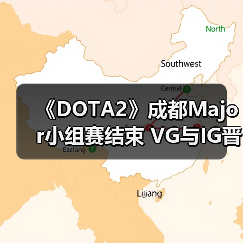 《DOTA2》成都Major小组赛结束 VG与IG晋级胜者组(图4)