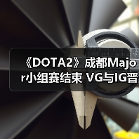 《DOTA2》成都Major小组赛结束 VG与IG晋级胜者组 - 智穹界亦恬情报局