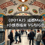 《DOTA2》成都Major小组赛结束 VG与IG晋级胜者组(图3)
