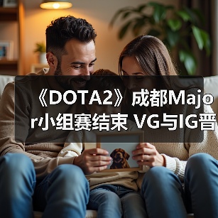 《DOTA2》成都Major小组赛结束 VG与IG晋级胜者组(图2)