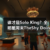 谁才是Solo King?全明星周末TheShy Doinb巅峰对决!(图2) 谁才是Solo King?全明星周末TheShy Doinb巅峰对决!(图2)