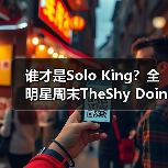 谁才是Solo King?全明星周末TheShy Doinb巅峰对决!(图4) 谁才是Solo King?全明星周末TheShy Doinb巅峰对决!(图4)