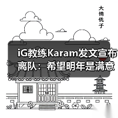iG教练Karam发文宣布离队:希望明年是满意的一年!(图1) iG教练Karam发文宣布离队:希望明年是满意的一年!(图1)