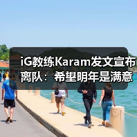 iG教练Karam发文宣布离队:希望明年是满意的一年!(图2) iG教练Karam发文宣布离队:希望明年是满意的一年!(图2)