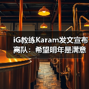 iG教练Karam发文宣布离队:希望明年是满意的一年!(图4) iG教练Karam发文宣布离队:希望明年是满意的一年!(图4)