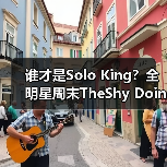 谁才是Solo King?全明星周末TheShy Doinb巅峰对决!(图3) 谁才是Solo King?全明星周末TheShy Doinb巅峰对决!(图3)