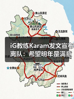 iG教练Karam发文宣布离队:希望明年是满意的一年!(图3) iG教练Karam发文宣布离队:希望明年是满意的一年!(图3)