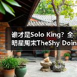 谁才是Solo King?全明星周末TheShy Doinb巅峰对决!(图1) 谁才是Solo King?全明星周末TheShy Doinb巅峰对决!(图1)