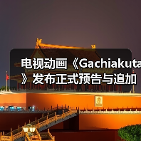 电视动画《Gachiakuta》发布正式预告与追加内容情报(图4) 电视动画《Gachiakuta》发布正式预告与追加内容情报(图4)