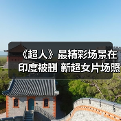 《超人》最精彩场景在印度被删 新超女片场照赏(图3) 《超人》最精彩场景在印度被删 新超女片场照赏(图3)