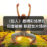 《超人》最精彩场景在印度被删 新超女片场照赏(图1) 《超人》最精彩场景在印度被删 新超女片场照赏(图1)
