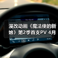 漫改动画《魔法使的新娘》第2季首支PV 4月开播(图2)