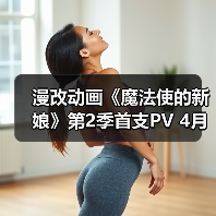 漫改动画《魔法使的新娘》第2季首支PV 