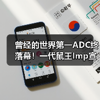 曾经的世界第一ADC终落幕！一代鼠王Imp宣布退役！(图4)