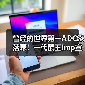 曾经的世界第一ADC终落幕！一代鼠王Imp宣布退役！(图3)