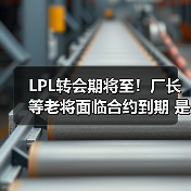 LPL转会期将至！厂长等老将面临合约到期 是去是留？(图3)