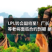 LPL转会期将至！厂长等老将面临合约到期 是去是留？(图4)
