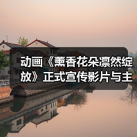 动画《薰香花朵凛然绽放》正式宣传影片与主题曲信息(图4)