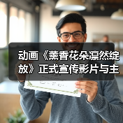 动画《薰香花朵凛然绽放》正式宣传影片与主题曲信息(图2)