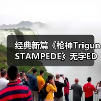 经典新篇《枪神Trigun STAMPEDE》无字ED宣传片公开 - 智穹界亦恬情报局