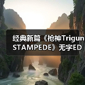 经典新篇《枪神Trigun STAMPEDE》无字ED宣传片公开(图3)