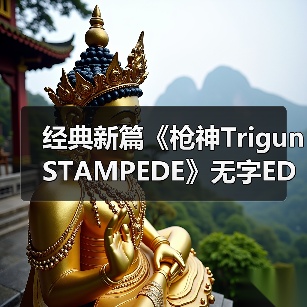经典新篇《枪神Trigun STAMPEDE》无字ED宣传片公开(图2)