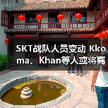 SKT战队人员变动 Kkoma、Khan等人或将离队(图3)