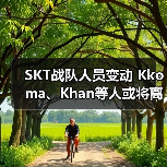 SKT战队人员变动 Kkoma、Khan等人或将离队(图2)