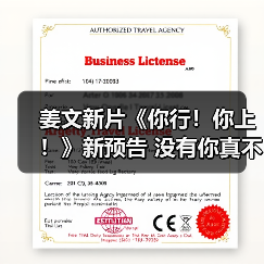 姜文新片《你行！你上！》新预告 没有你真不行 - 智穹界亦恬情报局