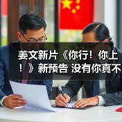 姜文新片《你行！你上！》新预告 没有你真不行(图3)