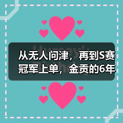 从无人问津，再到S赛冠军上单，金贡的6年职业生涯(图2)