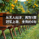 从无人问津，再到S赛冠军上单，金贡的6年职业生涯 - 智穹界亦恬情报局