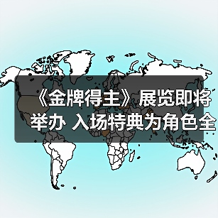 《金牌得主》展览即将举办 入场特典为角色全息卡片(图1) 《金牌得主》展览即将举办 入场特典为角色全息卡片(图1)