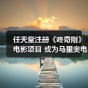 任天堂注册《咚奇刚》电影项目 或为马里奥电影宇宙铺路！(图2)